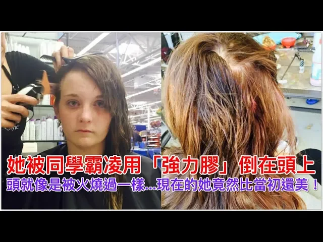 她被同學欺負用「強力膠」倒在頭上,頭就像是被火燒過一樣 現在的她竟然比當初還美!